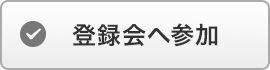 登録会へ参加