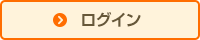 ログイン